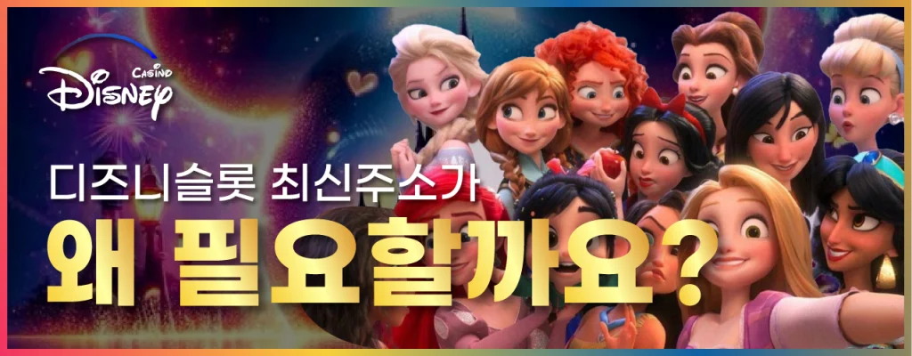 디즈니슬롯 최신 주소가 왜 필요한지 이미지