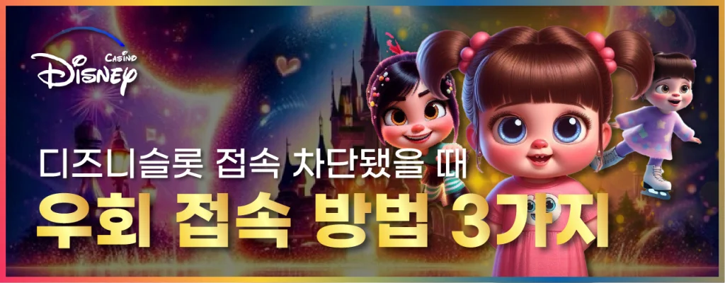 우회 접속 방법 3가지 이미지