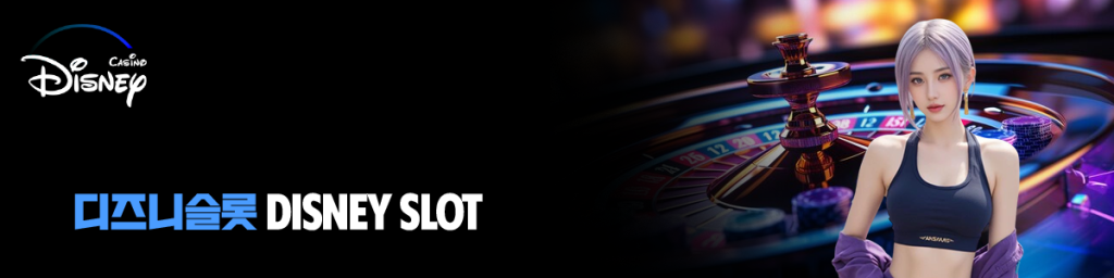 디즈니슬롯