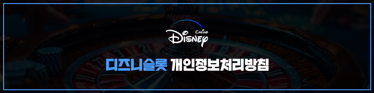 디즈니슬롯 개인정보처리방침