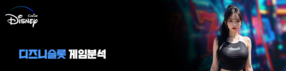 디즈니슬롯 게임분석