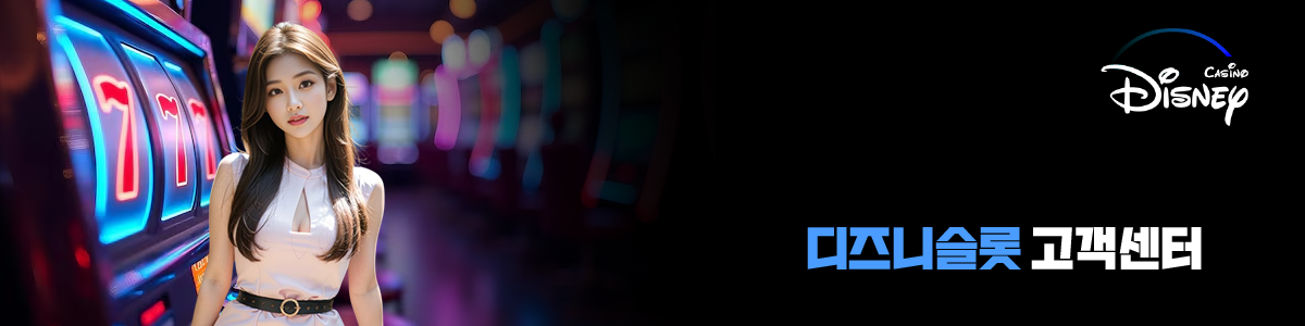 디즈니슬롯 고객센터