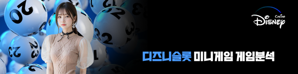 디즈니슬롯 미니게임 게임분석