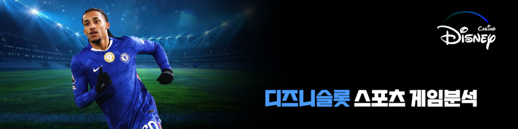 디즈니슬롯 스포츠 게임분석