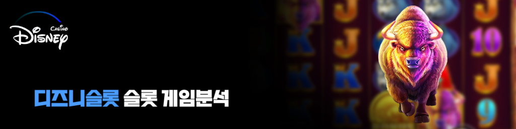 디즈니슬롯 슬롯 게임분석