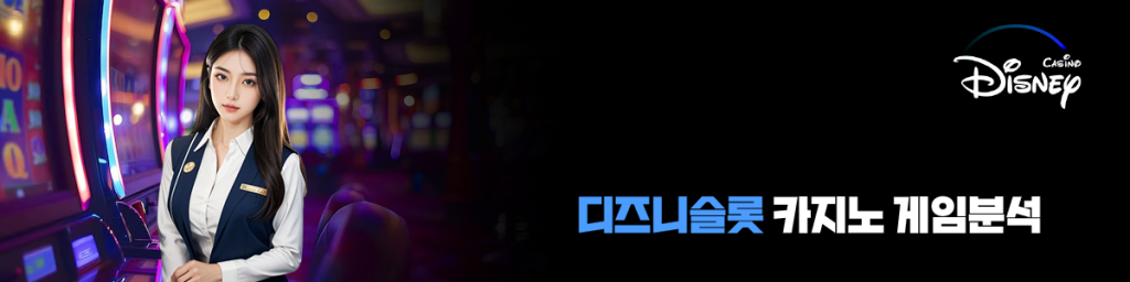 디즈니슬롯 카지노 게임분석