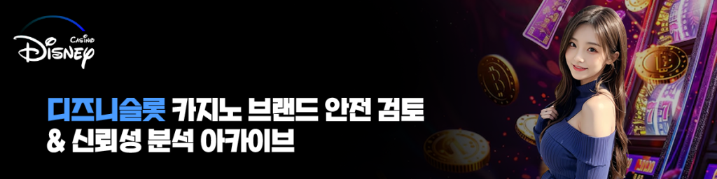 디즈니슬롯 카지노 브랜드 안전 검토 & 신뢰성 분석 아카이브