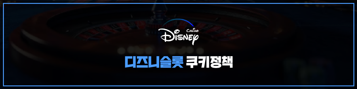 디즈니슬롯 쿠키정책