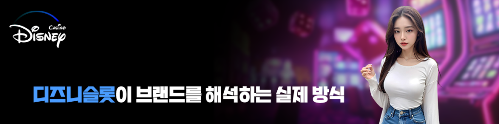 디즈니슬롯이 브랜드를 해석하는 실제 방식